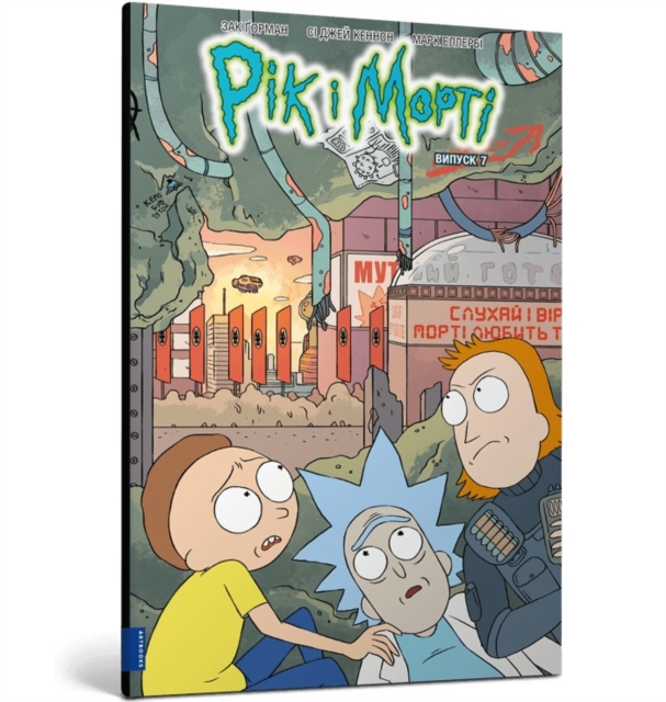 Rick and Morty. Volume 7. Ukrainian edition