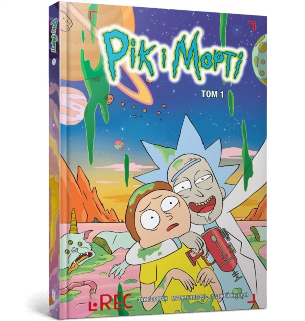Rick and Morty. Volume 1. Ukrainian edition