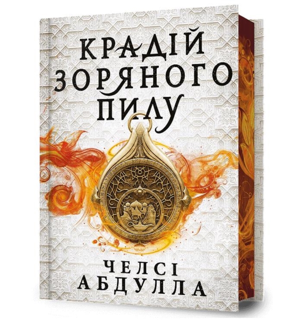 The Stardust Thief (Ukrainian language)