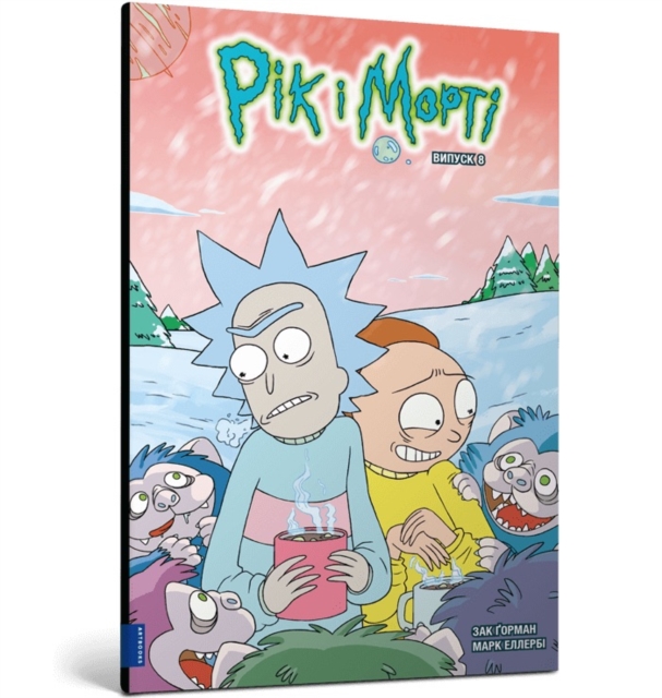 Rick and Morty. Volume 8. Ukrainian edition