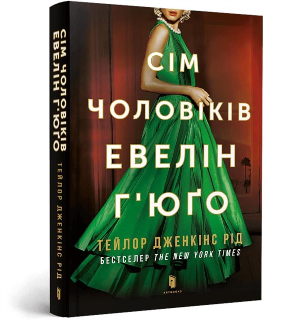 The Seven Husbands of Evelyn Hugo. Ukrainian edition