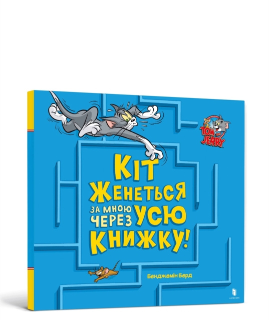 A Cat Is Chasing Me Through This Book! Ukrainian edition