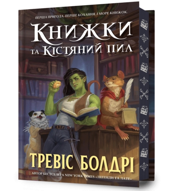 Bookshops & Bonedust. Limited edition. Ukrainian language