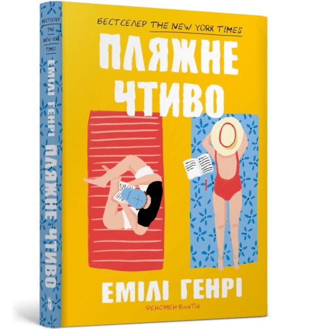 Beach read. Ukrainian edition