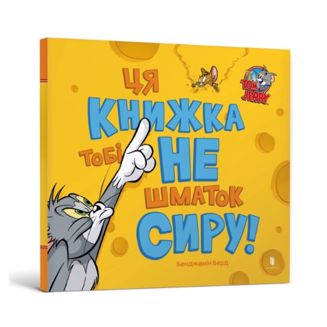 This Book Is Not a Piece of Cheese! Ukrainian edition