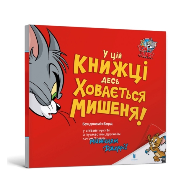 There's a Mouse Hiding in This Book! Ukrainian edition