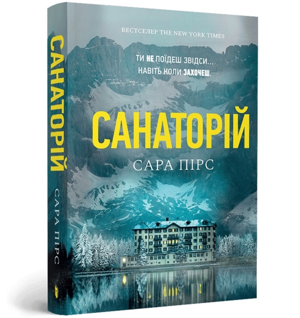 Sanatorium paperback. Ukrainian edition
