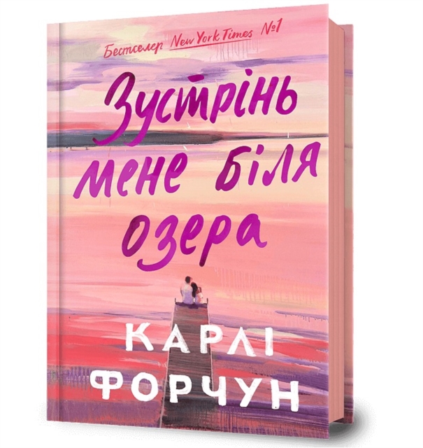 Meet Me at the Lake. Ukrainian edition