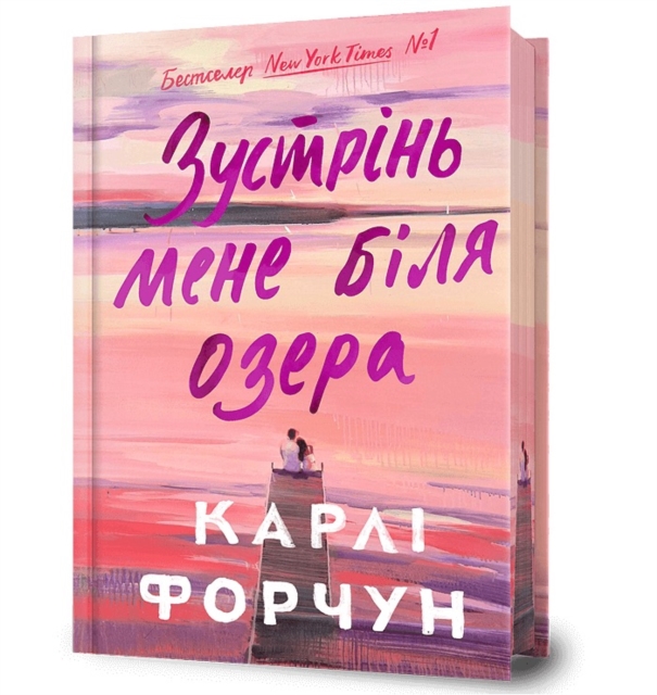 Meet Me at the Lake. Limited edition. Ukrainian language