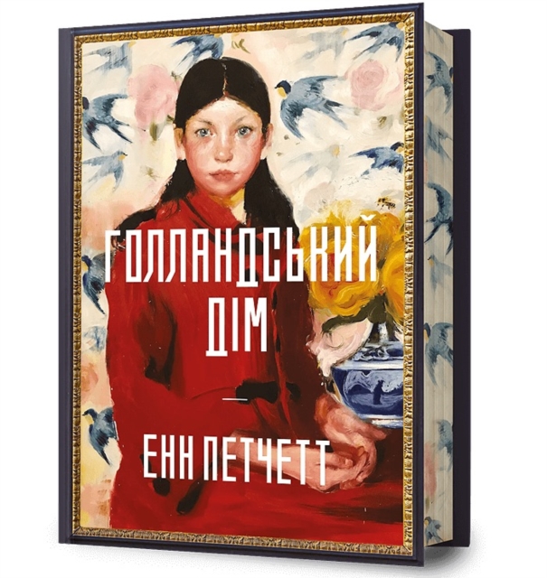 The Dutch House. Limited edition. Ukrainian language
