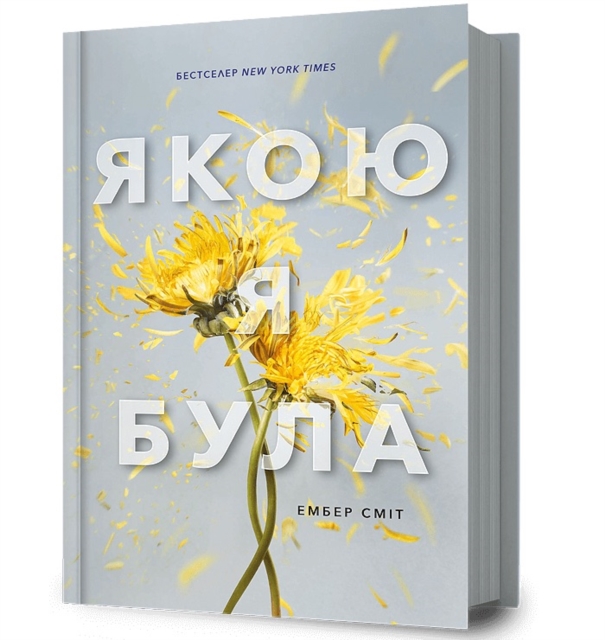 The Way I Used to Be. Ukrainian edition