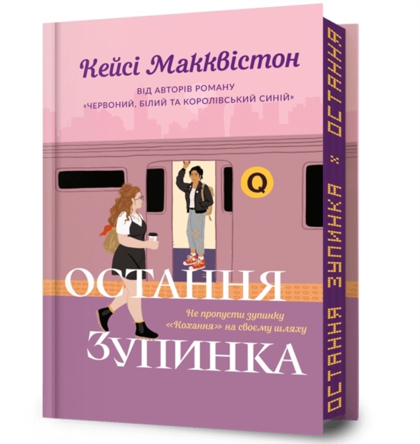 One Last Stop. Limited edition. Ukrainian language