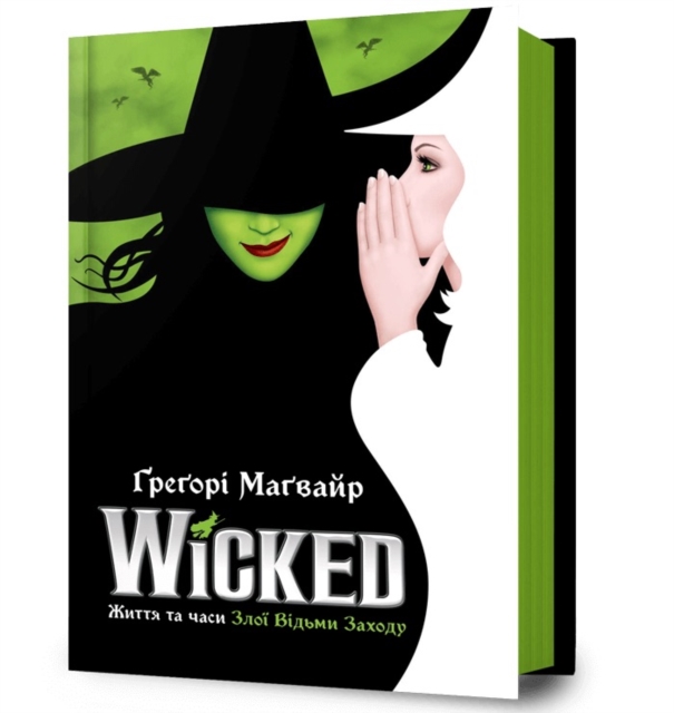 Wicked: The Life and Times of the Wicked Witch of the West. Ukrainian edition