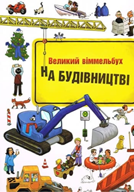 Construction site (Ukrainian language)