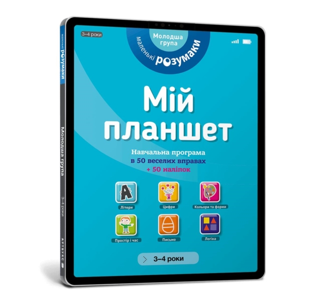 My tablet. Little Smarts (Ukrainian language)