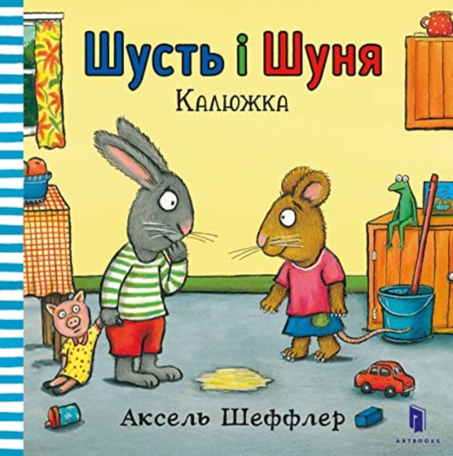 Pip and Posy. The Little Puddle (Ukrainian language)