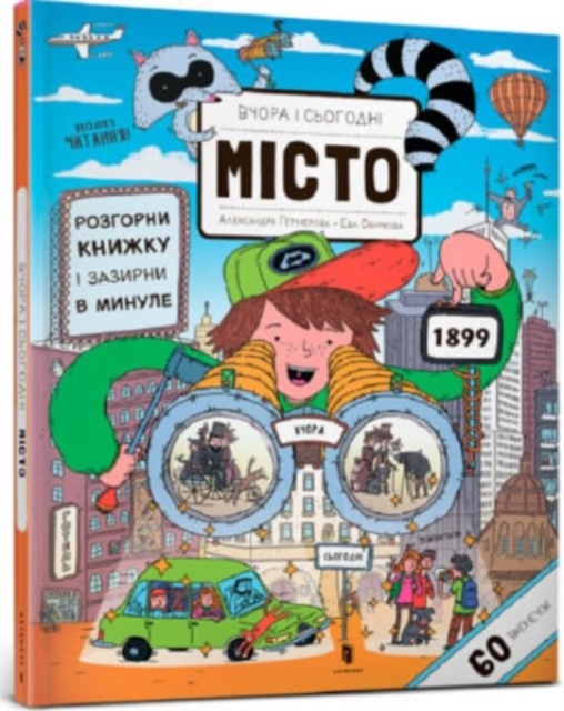 Yesterday and today. City (Ukrainian language)