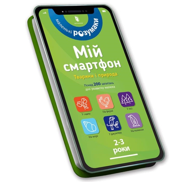 My smartphone. 2-3 years. Animals and nature (Ukrainian language)