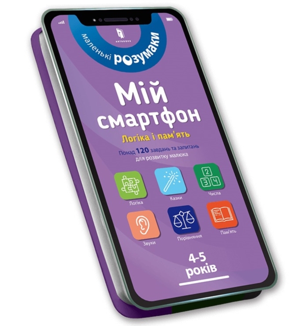 My smartphone: Logic and Memory for Ages 4–5. Ukrainian edition