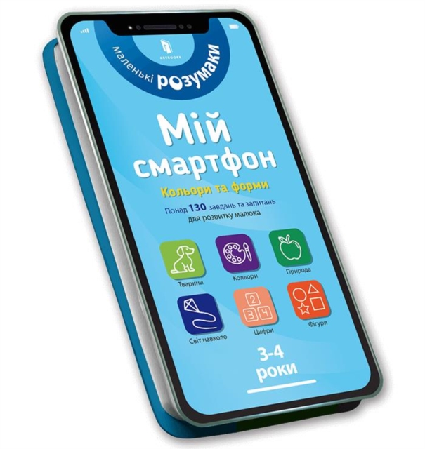 My smartphone. 3-4 years. Fun activities (Ukrainian language)