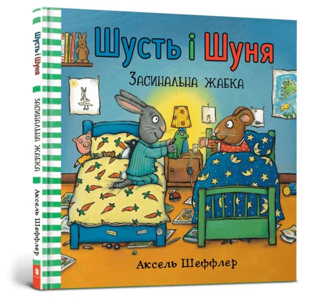 Pip and Posy. Bedtime frog (Ukrainian language)