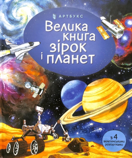 Big book of Stars and Planets (Ukrainian language)