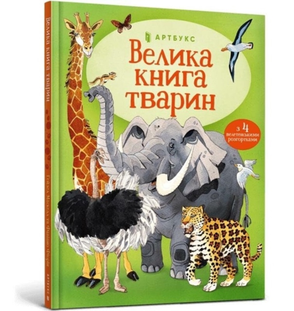 Usborne Big Book of Big Animals (Ukrainian language)