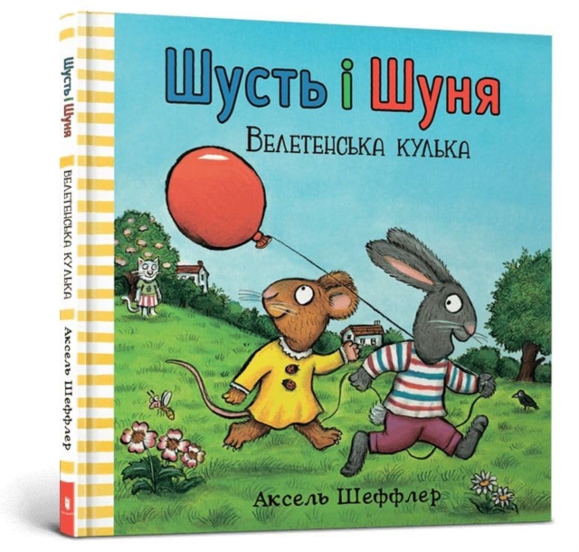 Pip and Posy. The Big Balloon (Ukrainian language)