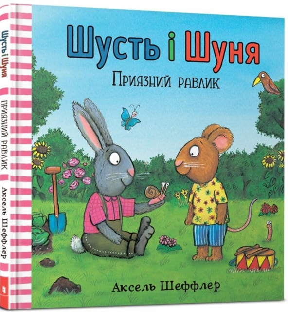 Pip and Posy. The Friendly Snail (Ukrainian language)