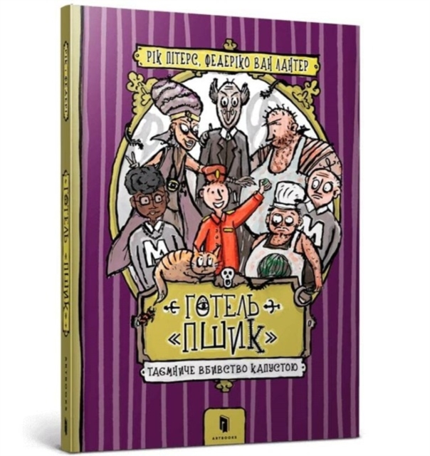 Hotel Habbekrats (Ukrainian language)