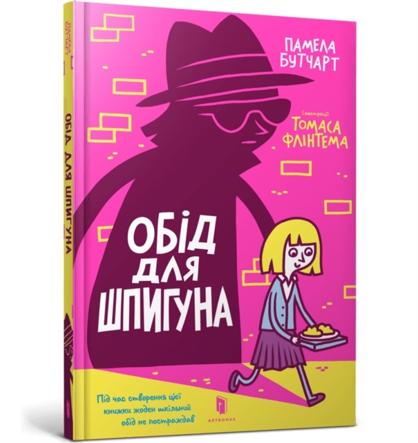 The Spy Who Loved School Dinners. Ukrainian edition