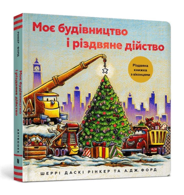 Construction Site: Merry and Bright (Ukrainian language)