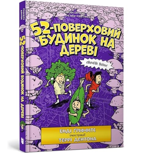 The 52-Storey Treehouse (Ukrainian language)