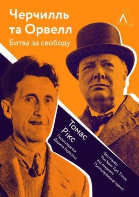Churchill and Orwell