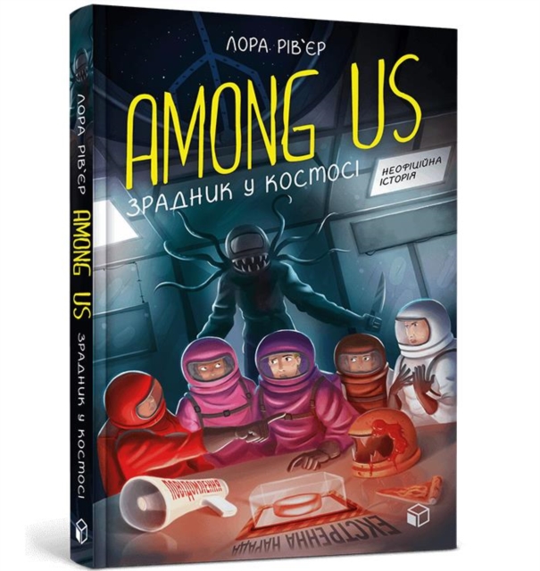 Among Us - A traitor in space (Ukrainian language book)