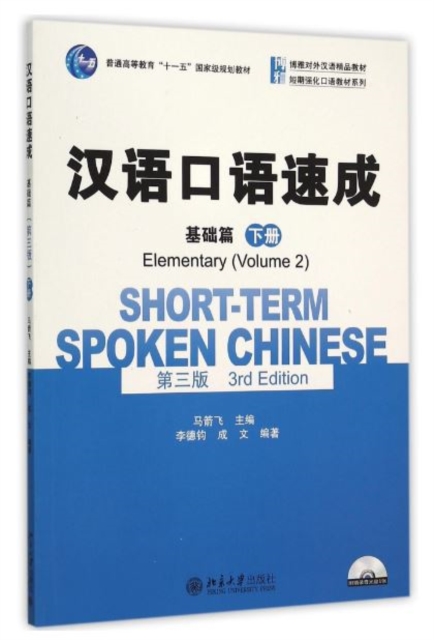 Short-term Spoken Chinese - Elementary vol.2