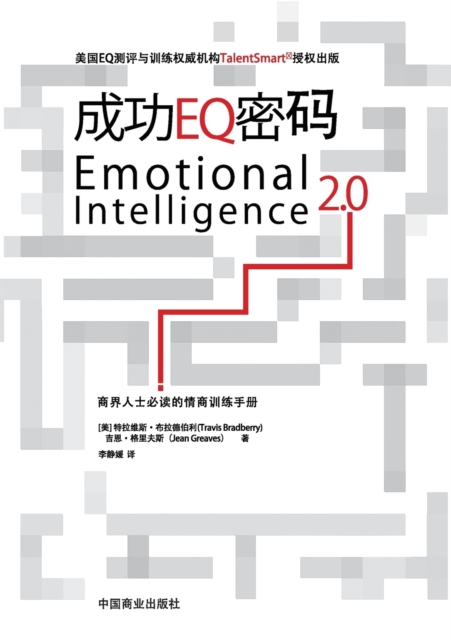 Emotional Intelligence 2.0成功EQ密码