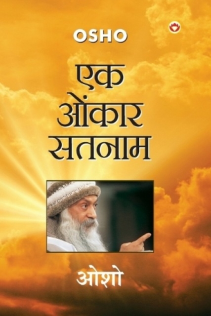Ek Onkar Satnam