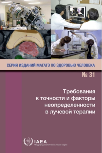 Accuracy Requirements and Uncertainties in Radiotherapy (Russian Edition)