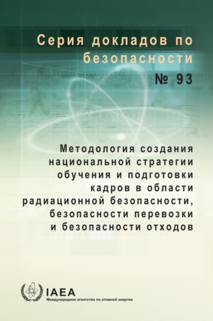 Methodology for Establishing a National Strategy for Education and Training in Radiation, Transport and Waste Safety (Russian Edition)