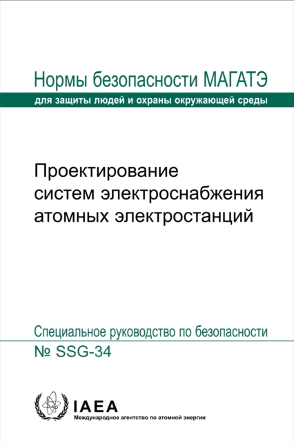 Design of Electrical Power Systems for Nuclear Power Plants