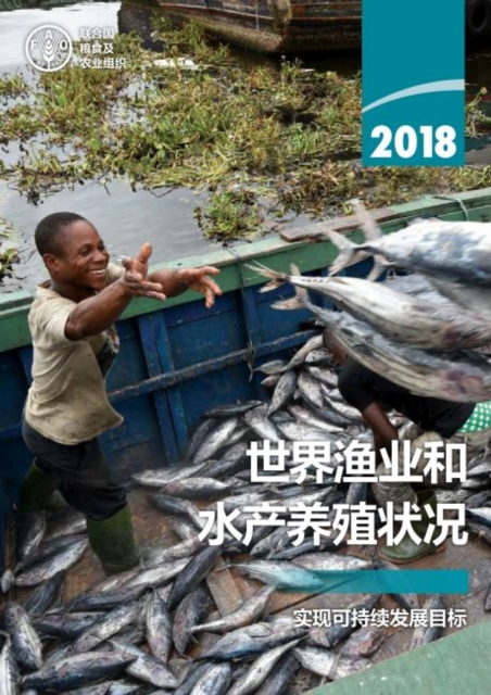 State of World Fisheries and Aquaculture 2018 (SOFIA) (Chinese Edition)