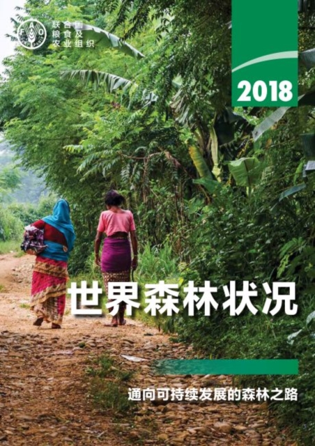 State of the World's Forests 2018 (SOFO) (Chinese Edition)
