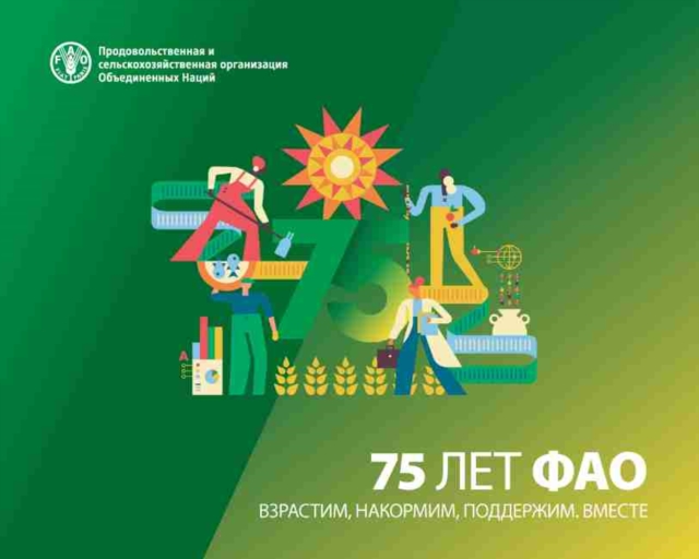 FAO at 75 (Russian Edition)