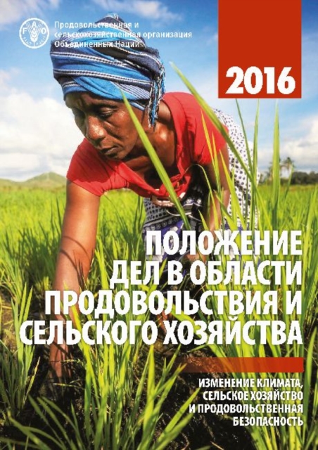 State of Food and Agriculture 2016 (Russian)