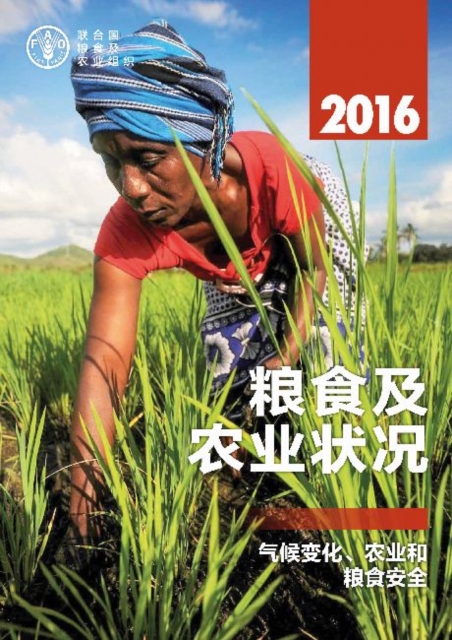 State of Food and Agriculture 2016 (Chinese)
