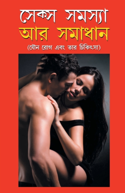 Sex Samasya Aur Samadhan in Bangla (সেক্স সমস্যা অর সমাধান)