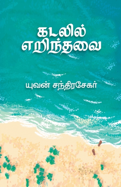 Kadalil Erindhavai