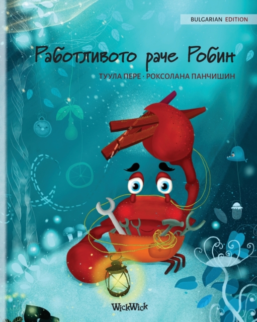 Работливото раче Робин (Bulgarian Edition of
