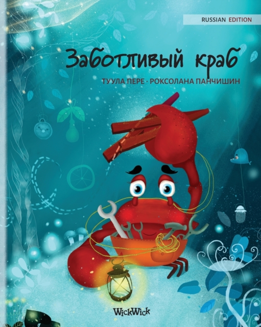 Заботливый краб (Russian Edition of 